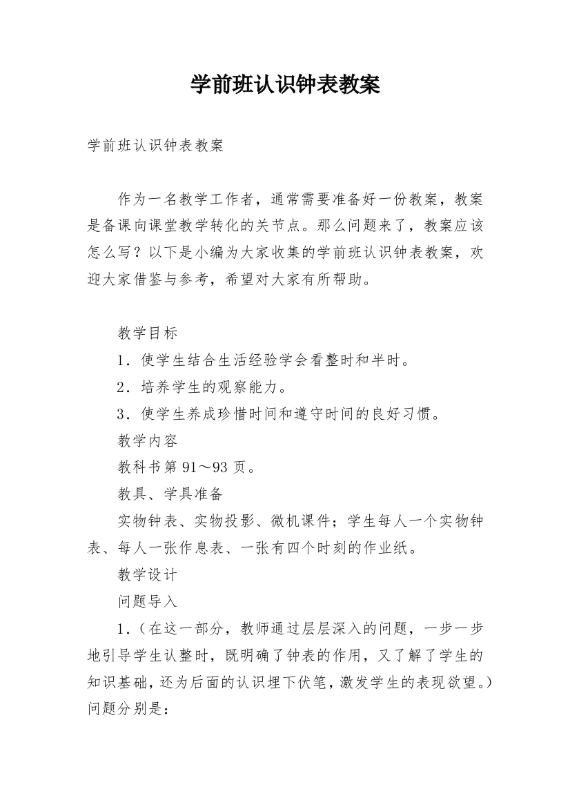 学前班认识钟表教案