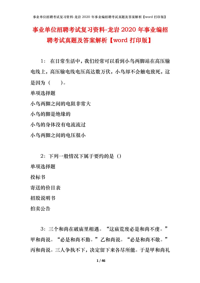 事业单位招聘考试复习资料-龙岩2020年事业编招聘考试真题及答案解析word打印版