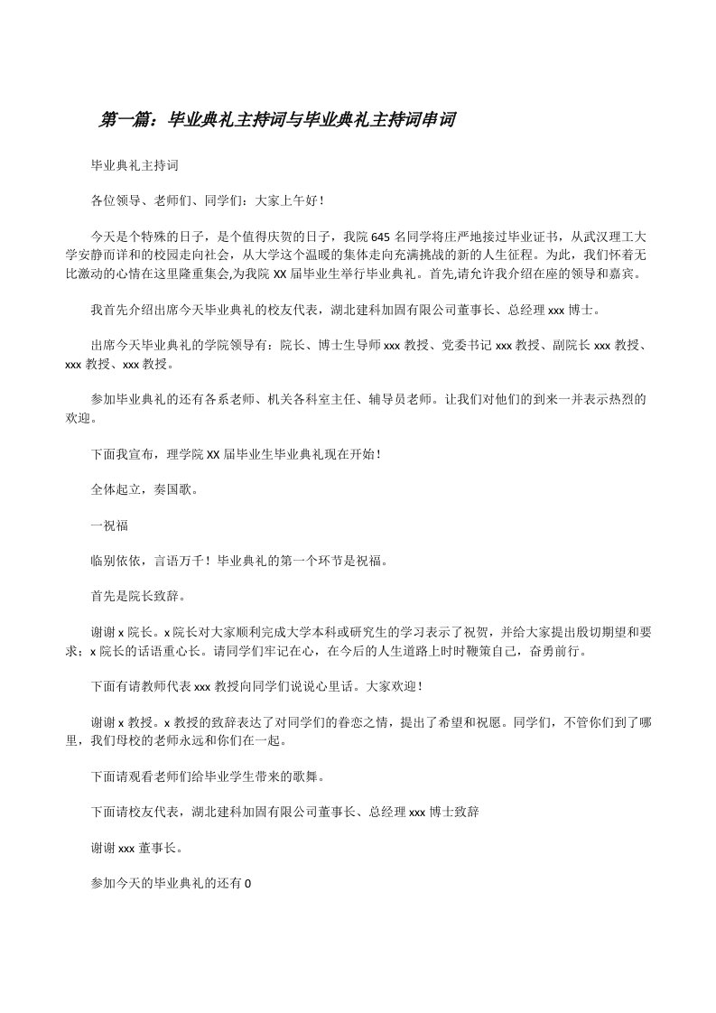 毕业典礼主持词与毕业典礼主持词串词[修改版]