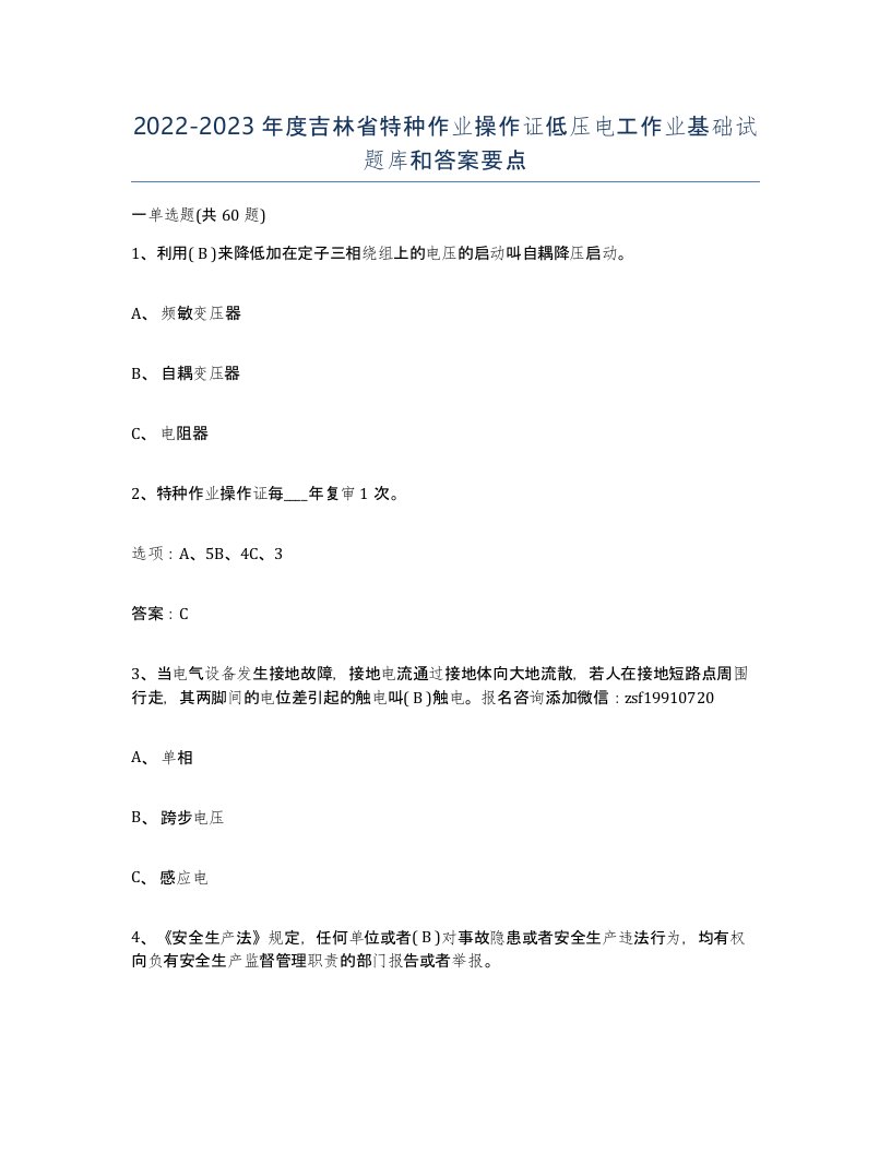 2022-2023年度吉林省特种作业操作证低压电工作业基础试题库和答案要点