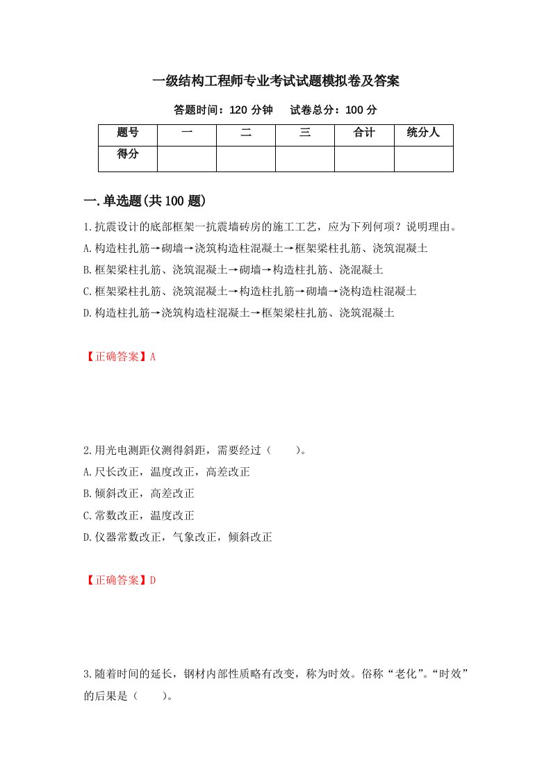 一级结构工程师专业考试试题模拟卷及答案40