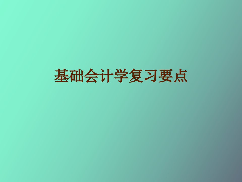 基础会计学复习要