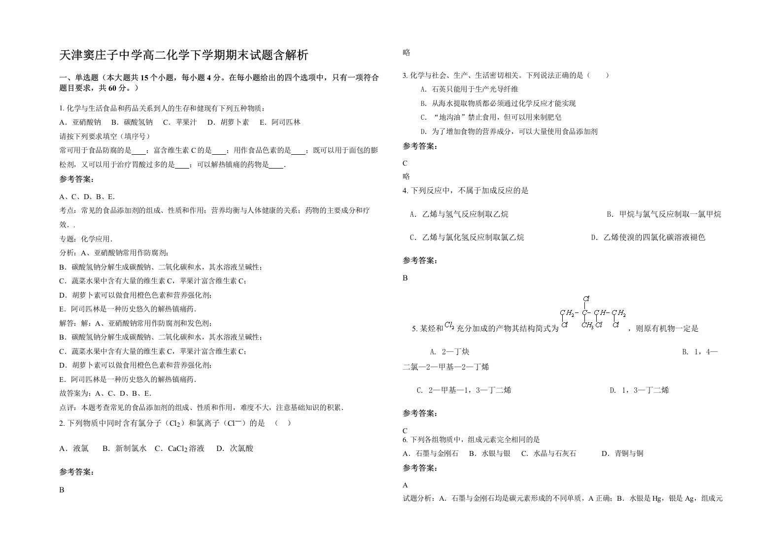 天津窦庄子中学高二化学下学期期末试题含解析