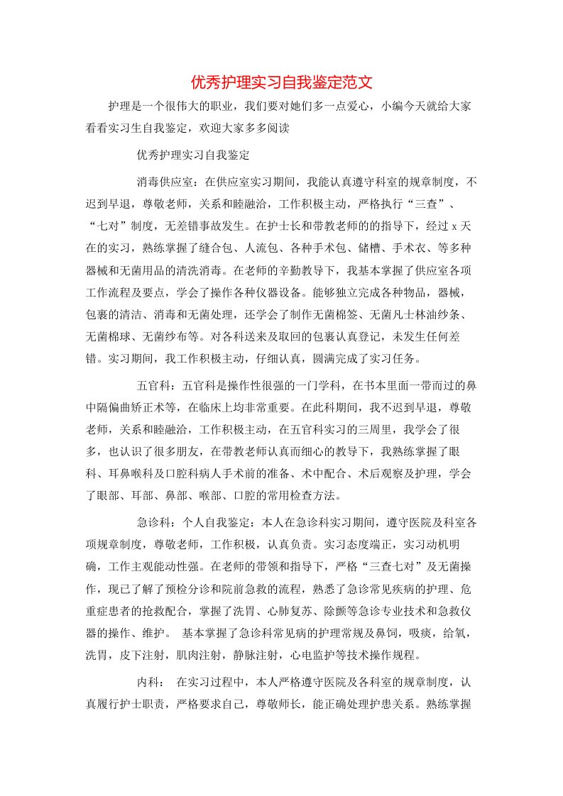 优秀护理实习自我鉴定范文