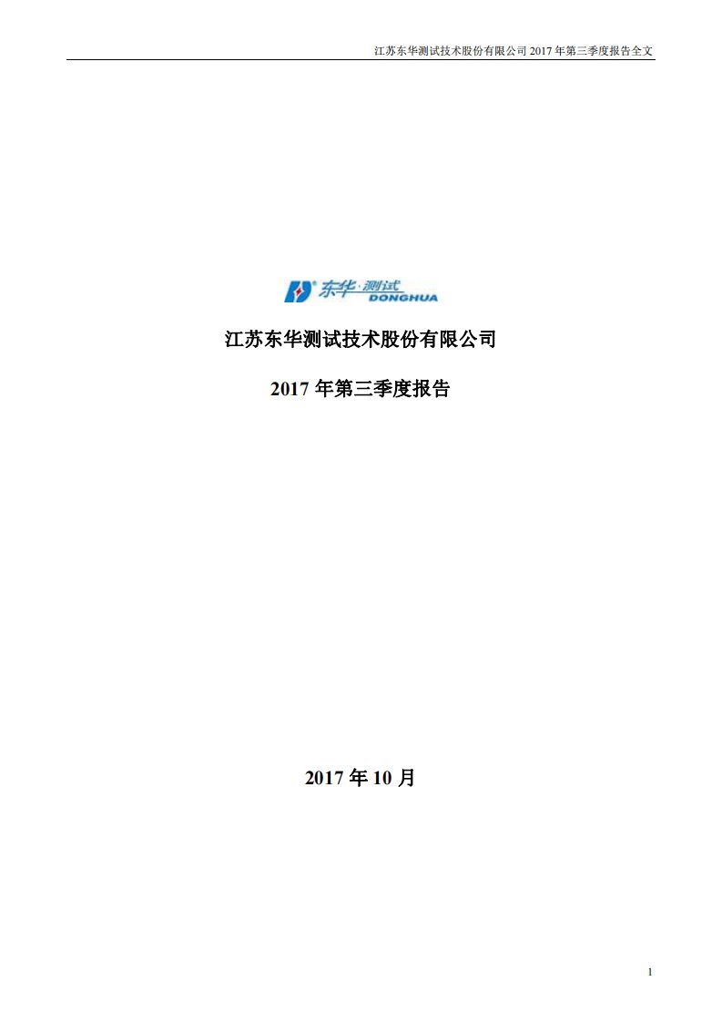 深交所-东华测试：2017年第三季度报告全文-20171027