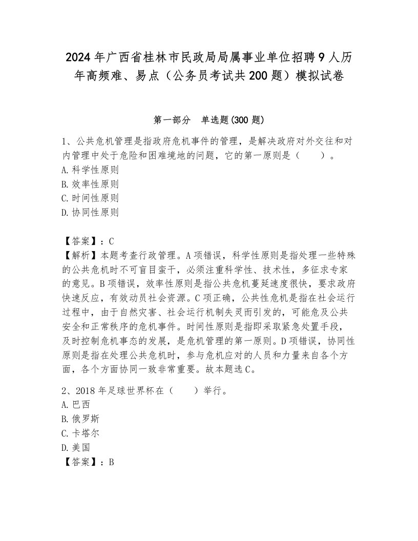 2024年广西省桂林市民政局局属事业单位招聘9人历年高频难、易点（公务员考试共200题）模拟试卷往年题考