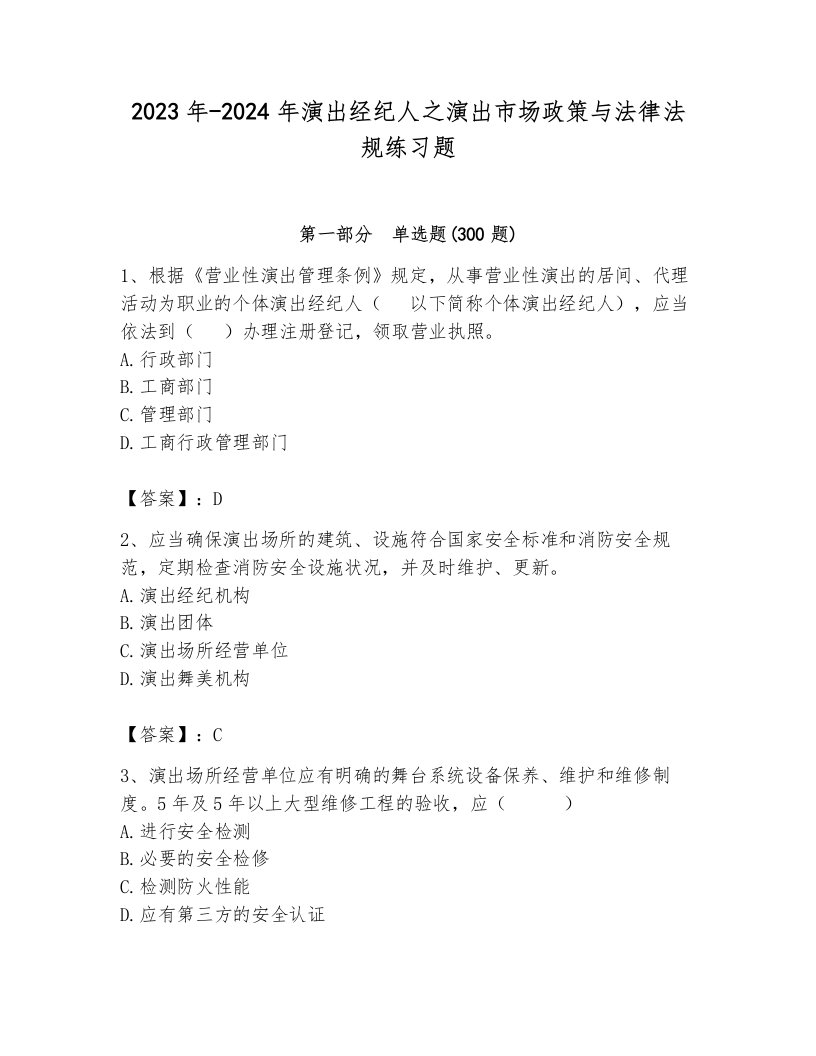 2023年-2024年演出经纪人之演出市场政策与法律法规练习题及答案一套