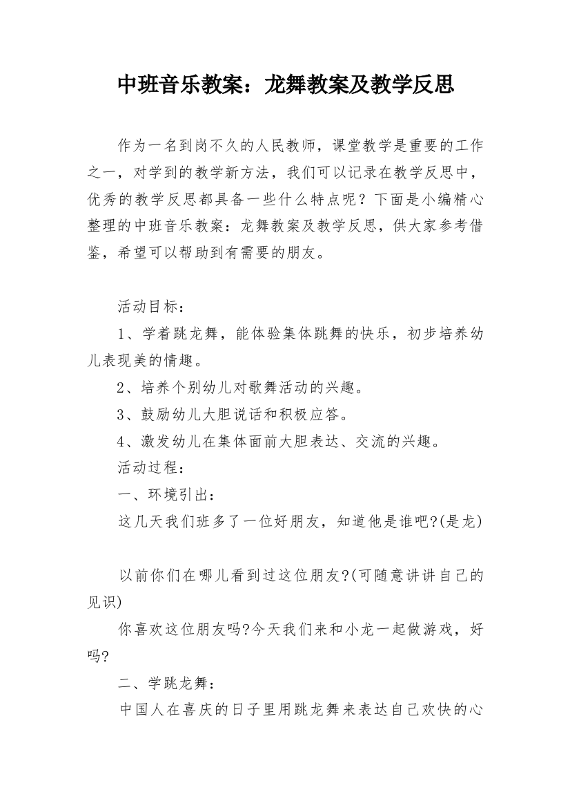 中班音乐教案：龙舞教案及教学反思