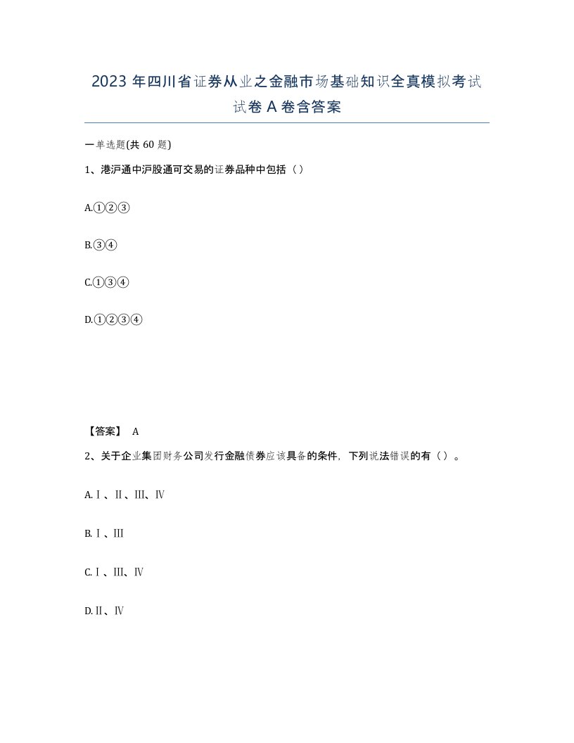 2023年四川省证券从业之金融市场基础知识全真模拟考试试卷A卷含答案