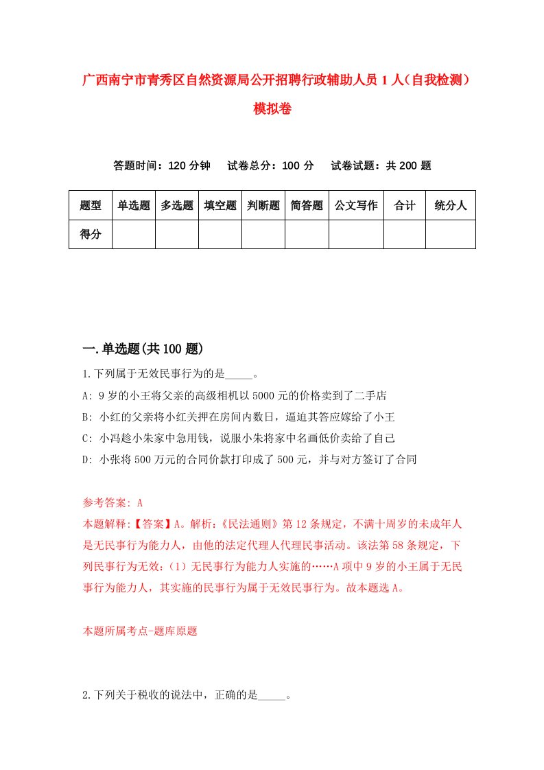 广西南宁市青秀区自然资源局公开招聘行政辅助人员1人自我检测模拟卷第2版