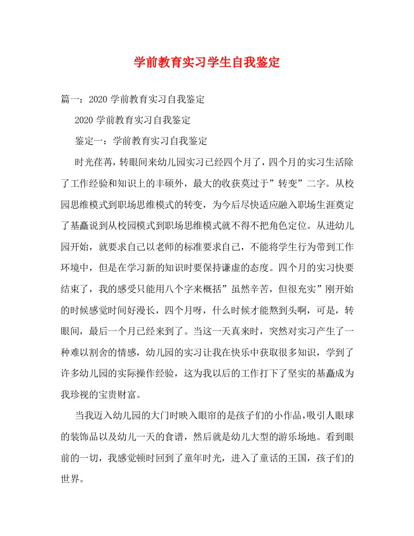 精编学前教育实习学生自我鉴定