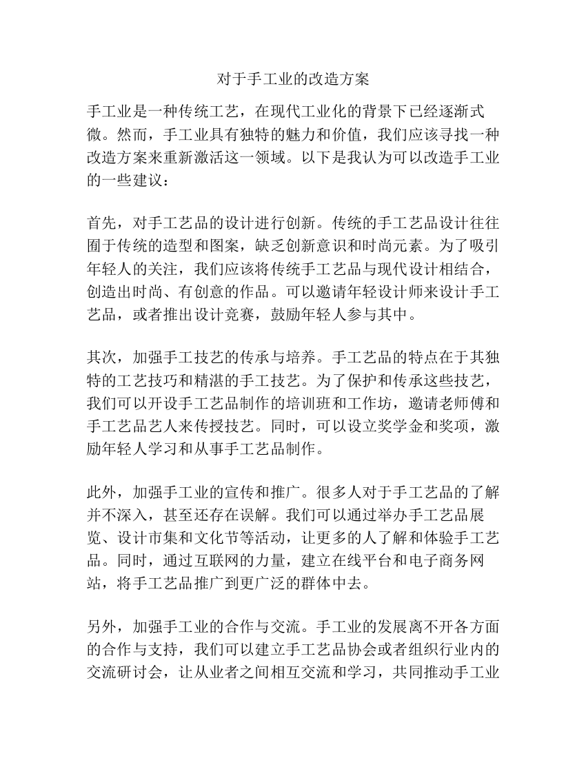 对于手工业的改造方案