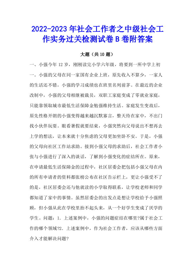 2022-2023年社会工作者之中级社会工作实务过关检测试卷B卷附答案