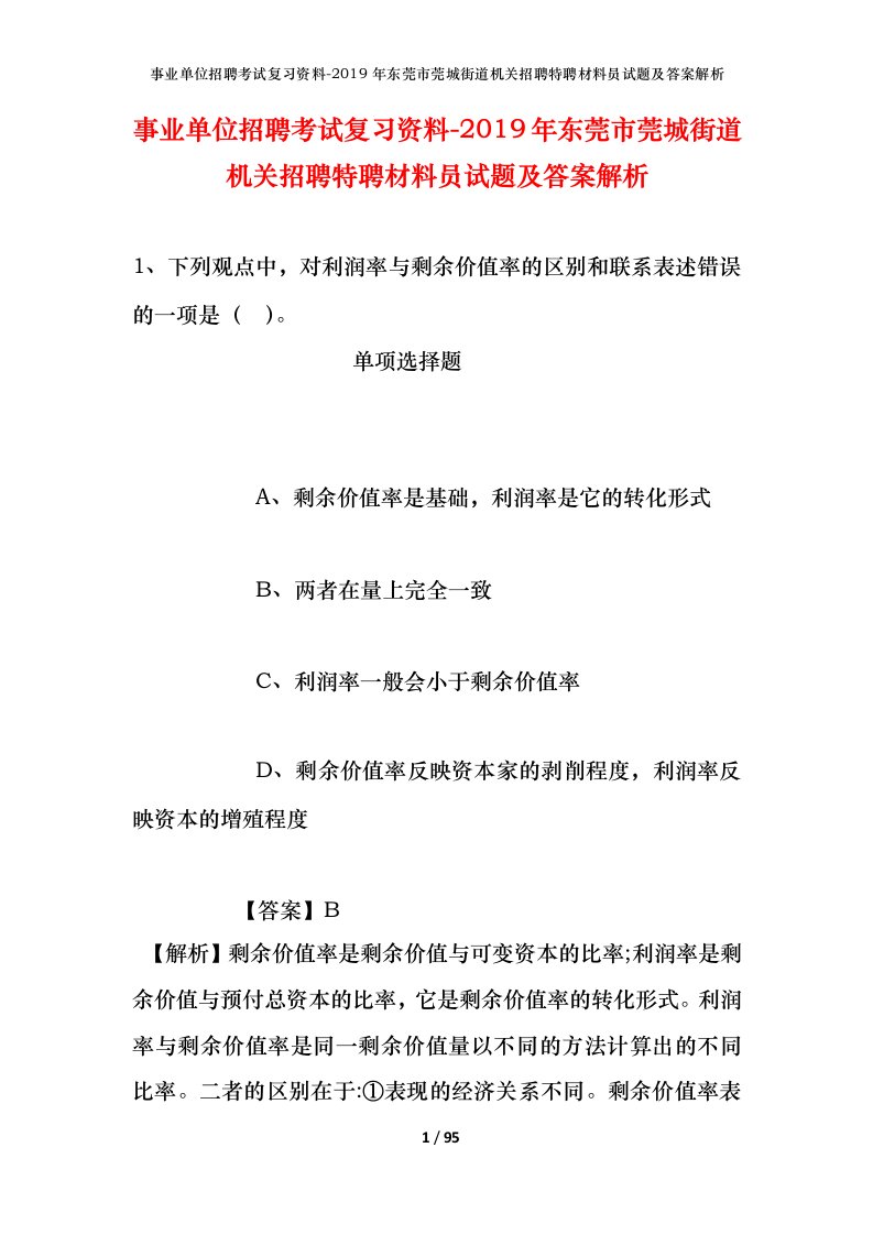 事业单位招聘考试复习资料-2019年东莞市莞城街道机关招聘特聘材料员试题及答案解析