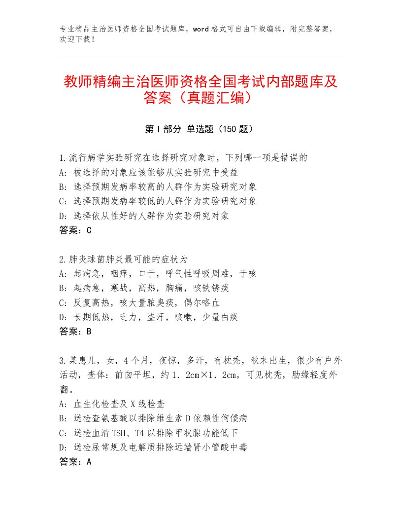 2023年最新主治医师资格全国考试内部题库带答案（研优卷）