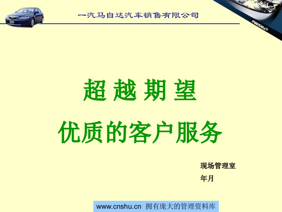 [精选]一汽马自达汽车销售公司优质的客户服务