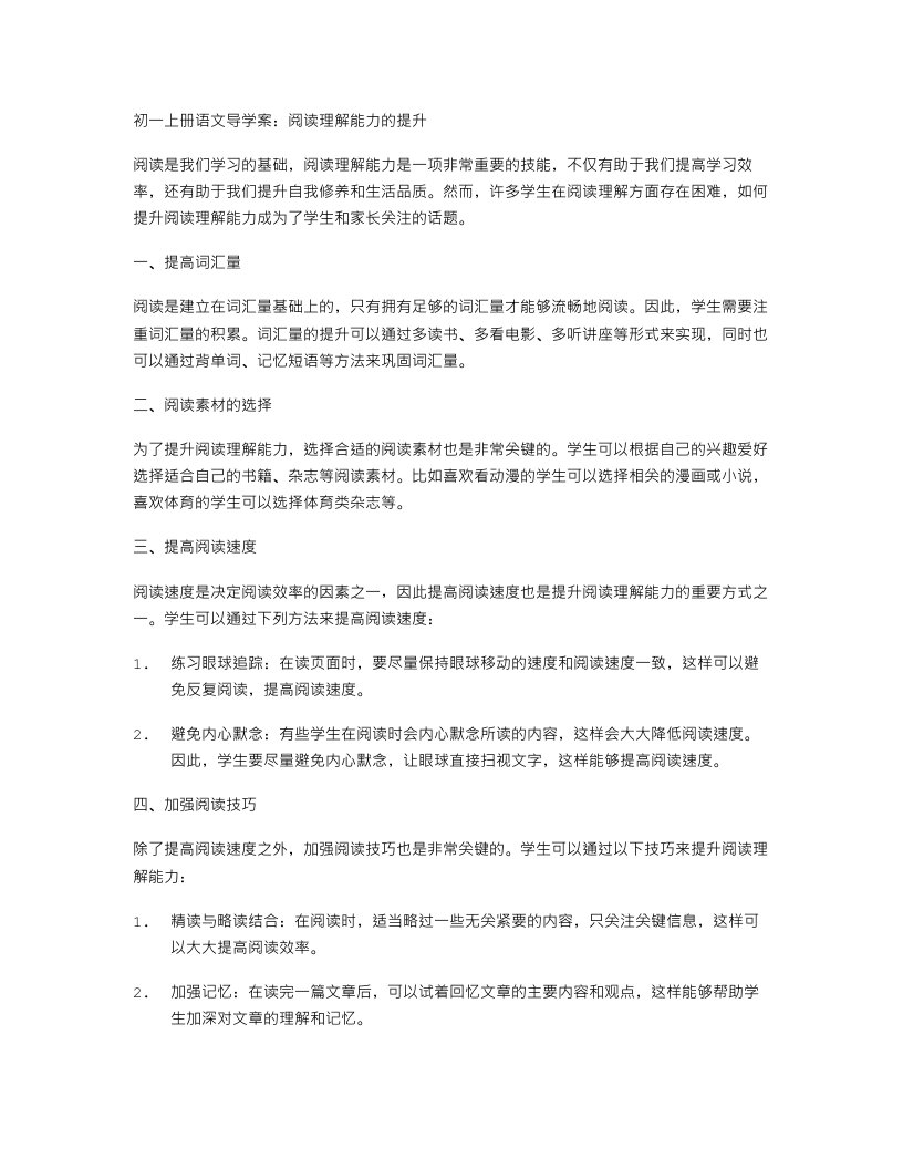 初一上册语文导学案：阅读理解能力的提升