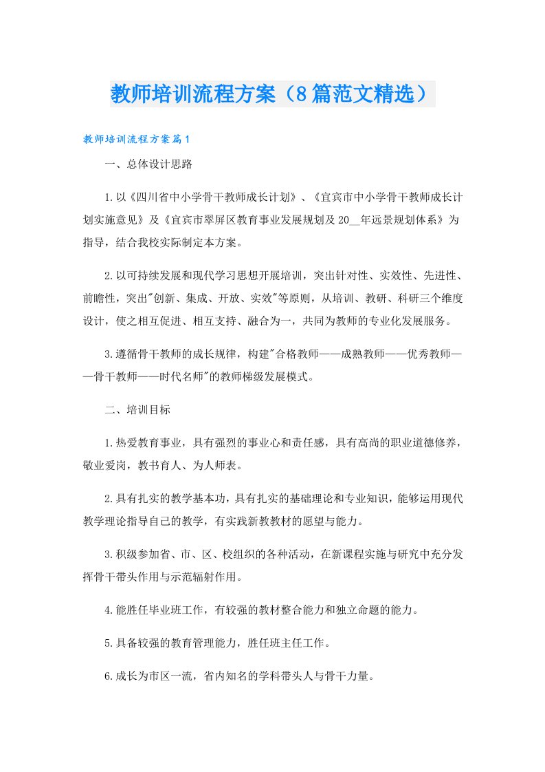 教师培训流程方案（8篇范文精选）