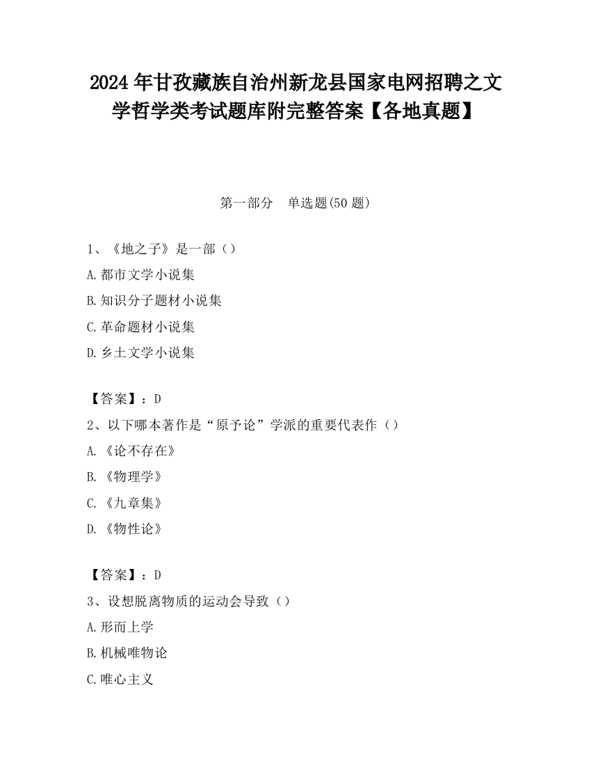 2024年甘孜藏族自治州新龙县国家电网招聘之文学哲学类考试题库附完整答案【各地真题】