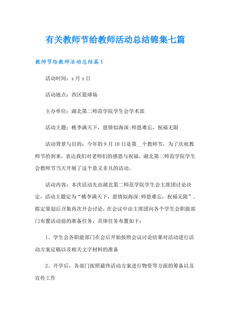 有关教师节给教师活动总结锦集七篇