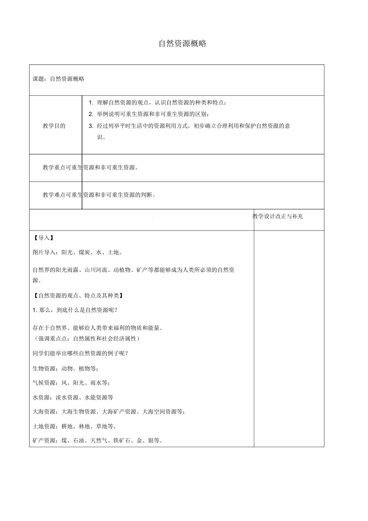 湘教版八年级地理上册《第三章中国的自然资源第一节自然资源概况》教案3