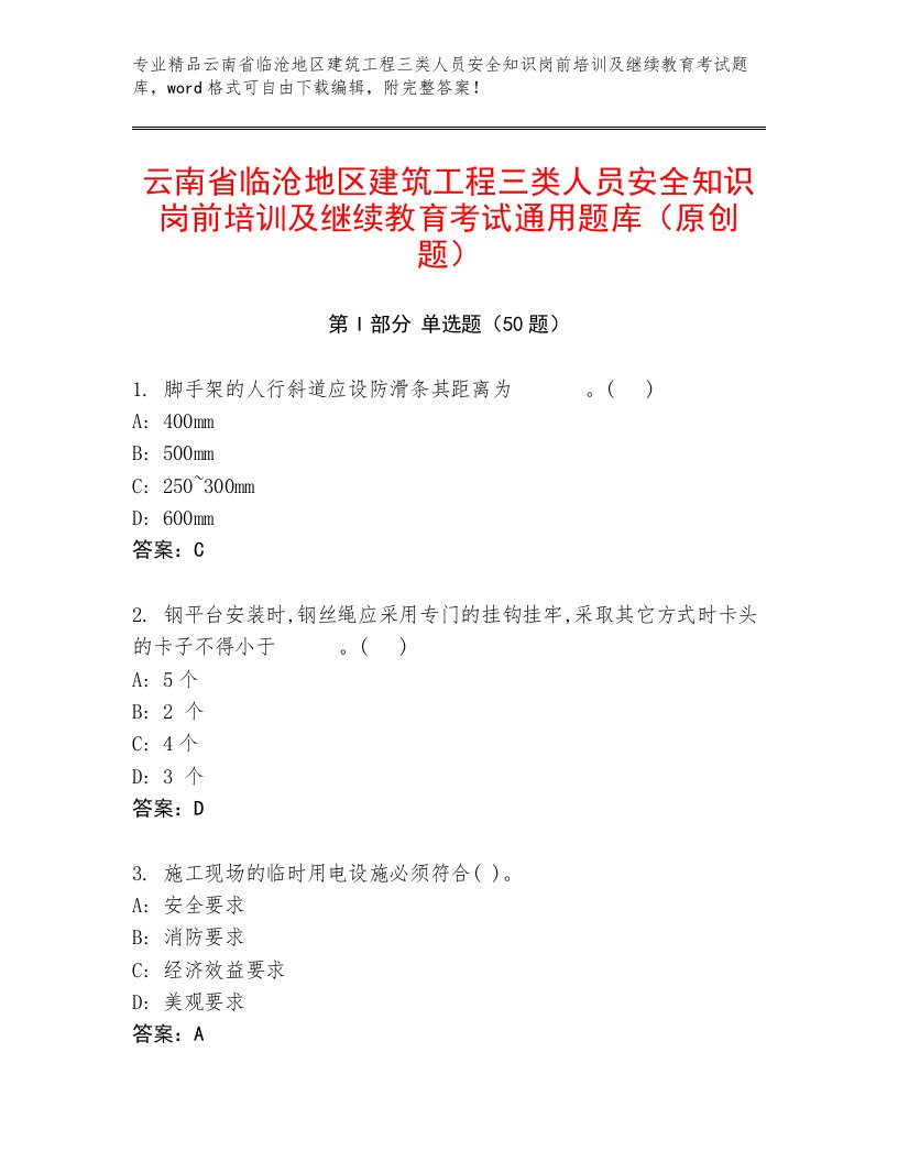 云南省临沧地区建筑工程三类人员安全知识岗前培训及继续教育考试通用题库（原创题）