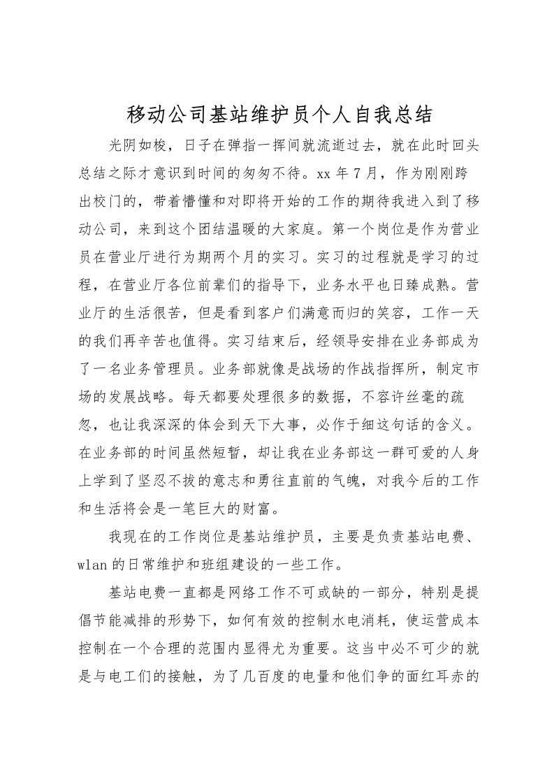 2022-移动公司基站维护员个人自我总结