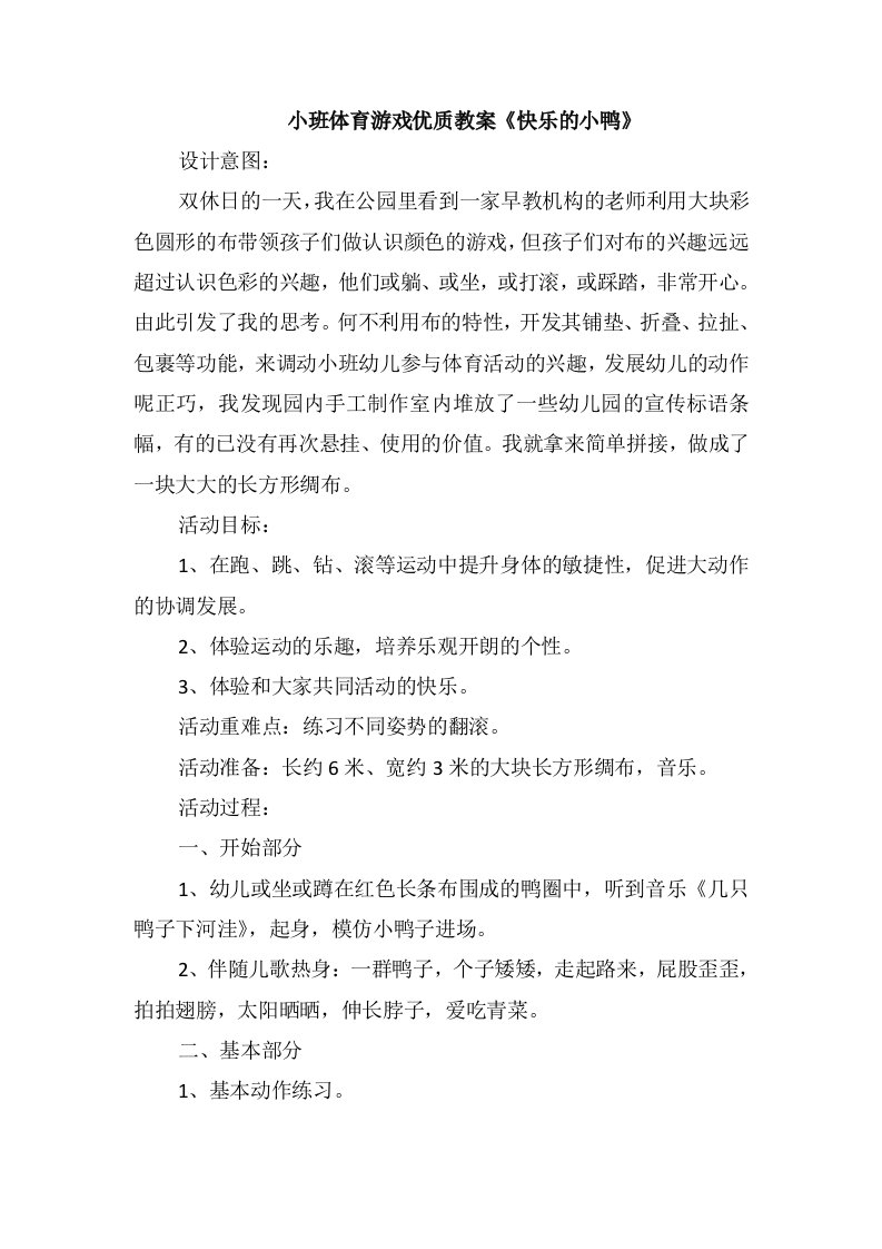 小班体育游戏优质教案《快乐的小鸭》