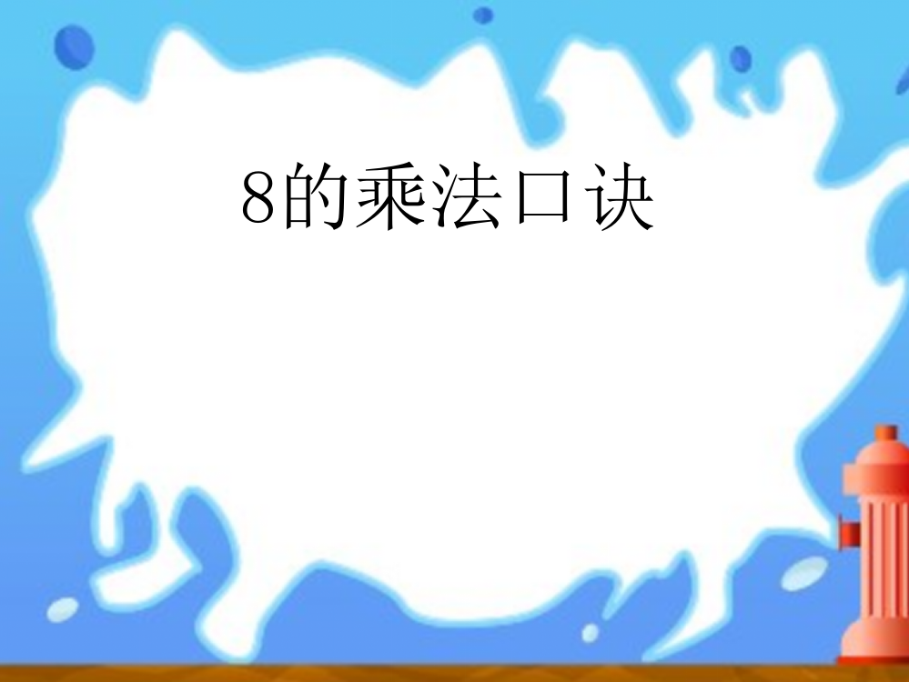 二年级上数课件-8的乘法口决人教版