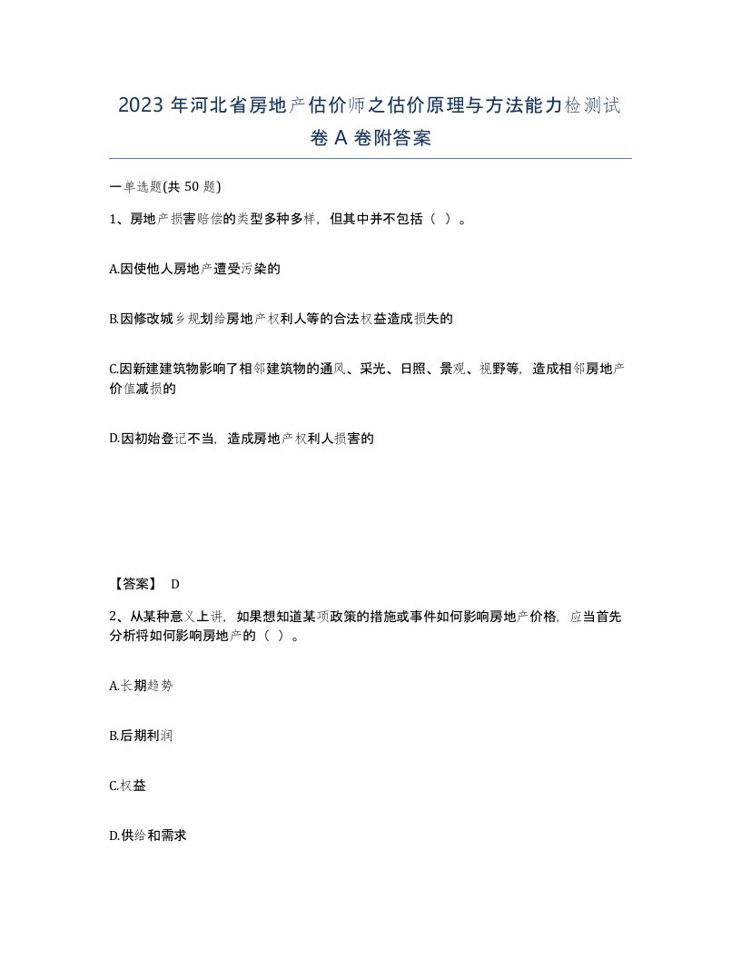 2023年河北省房地产估价师之估价原理与方法能力检测试卷A卷附答案