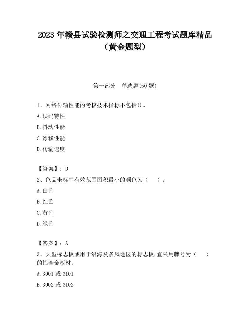 2023年赣县试验检测师之交通工程考试题库精品（黄金题型）