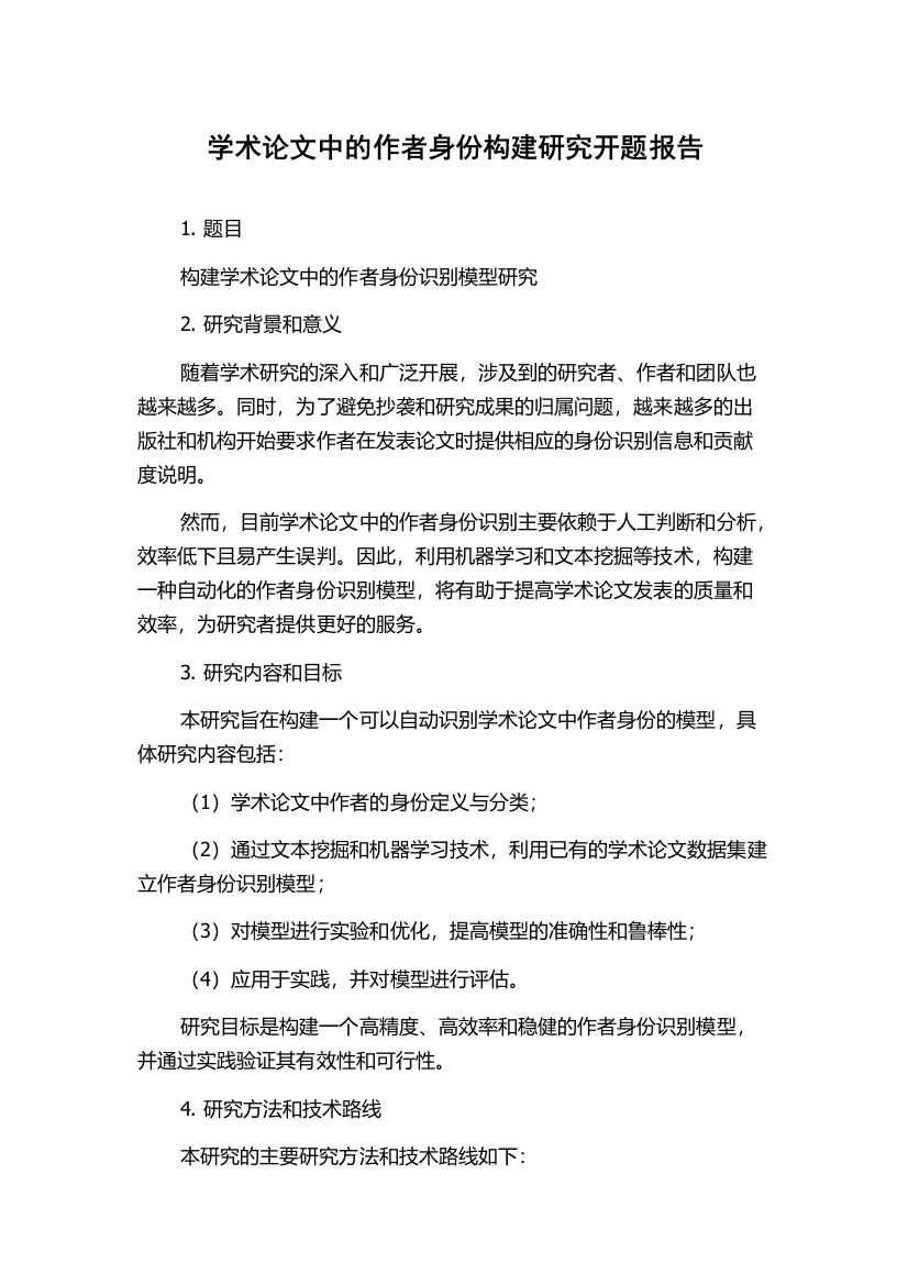 学术论文中的作者身份构建研究开题报告