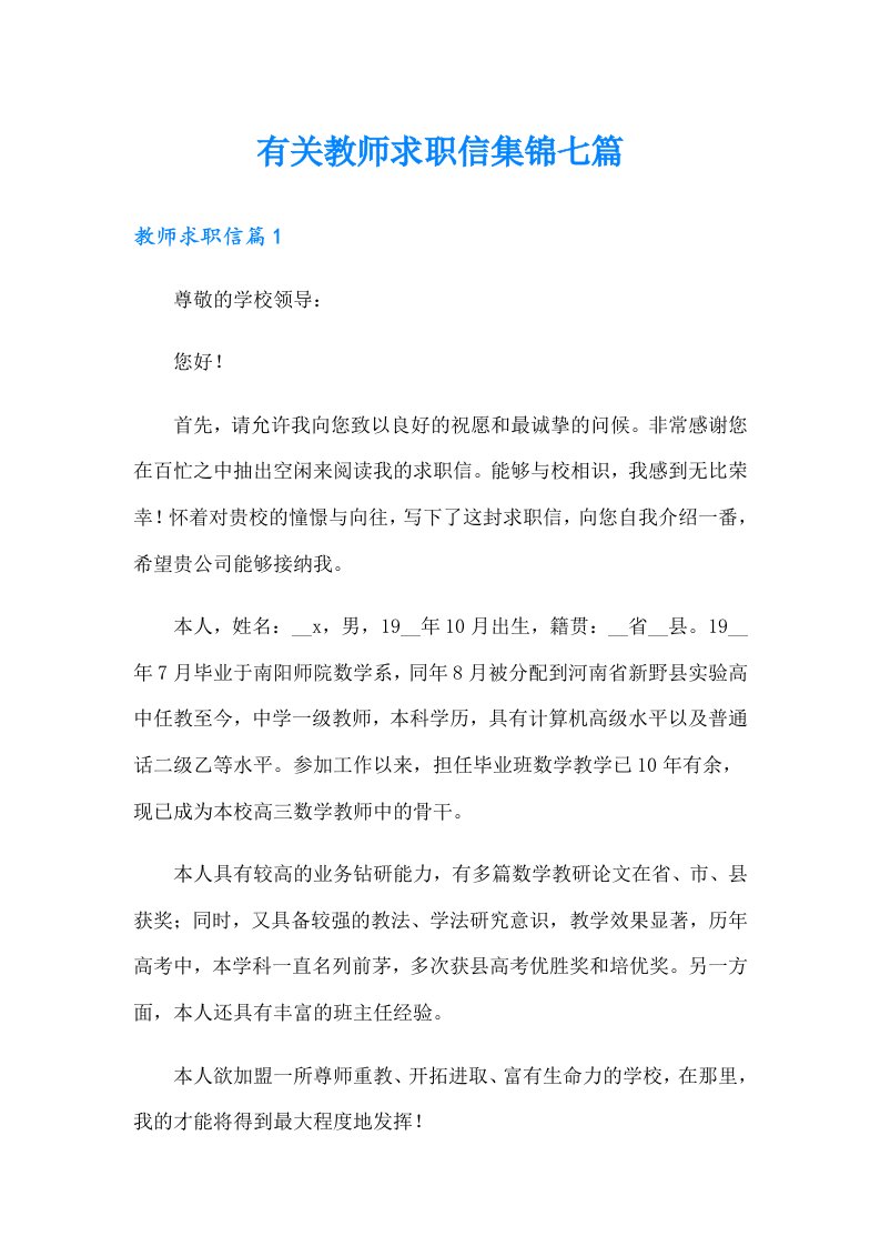 有关教师求职信集锦七篇