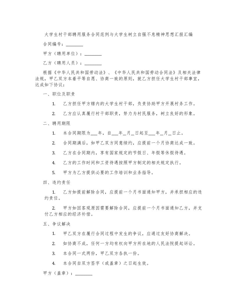 大学生村干部聘用服务合同范例与大学生树立自强不息精神思想汇报汇编