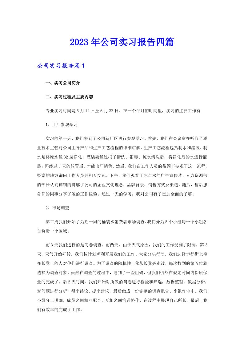 2023年公司实习报告四篇【整合汇编】