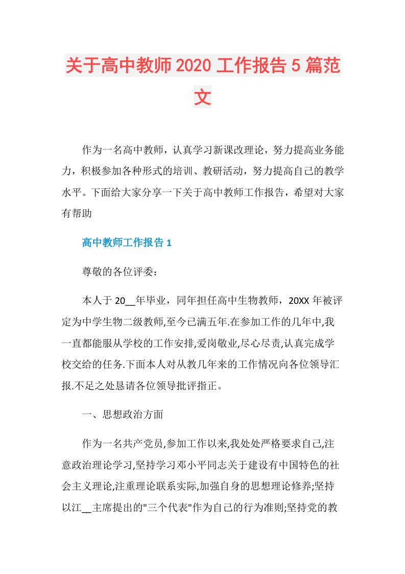 关于高中教师工作报告5篇范文