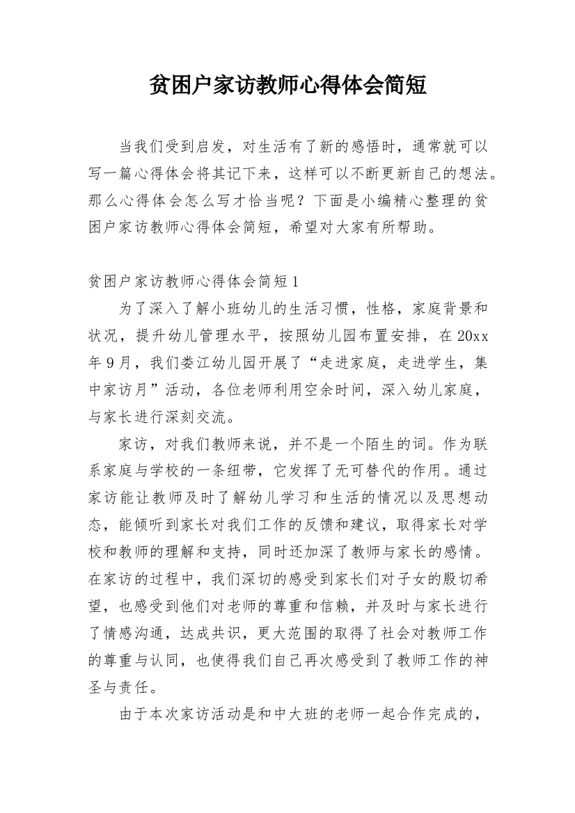 贫困户家访教师心得体会简短