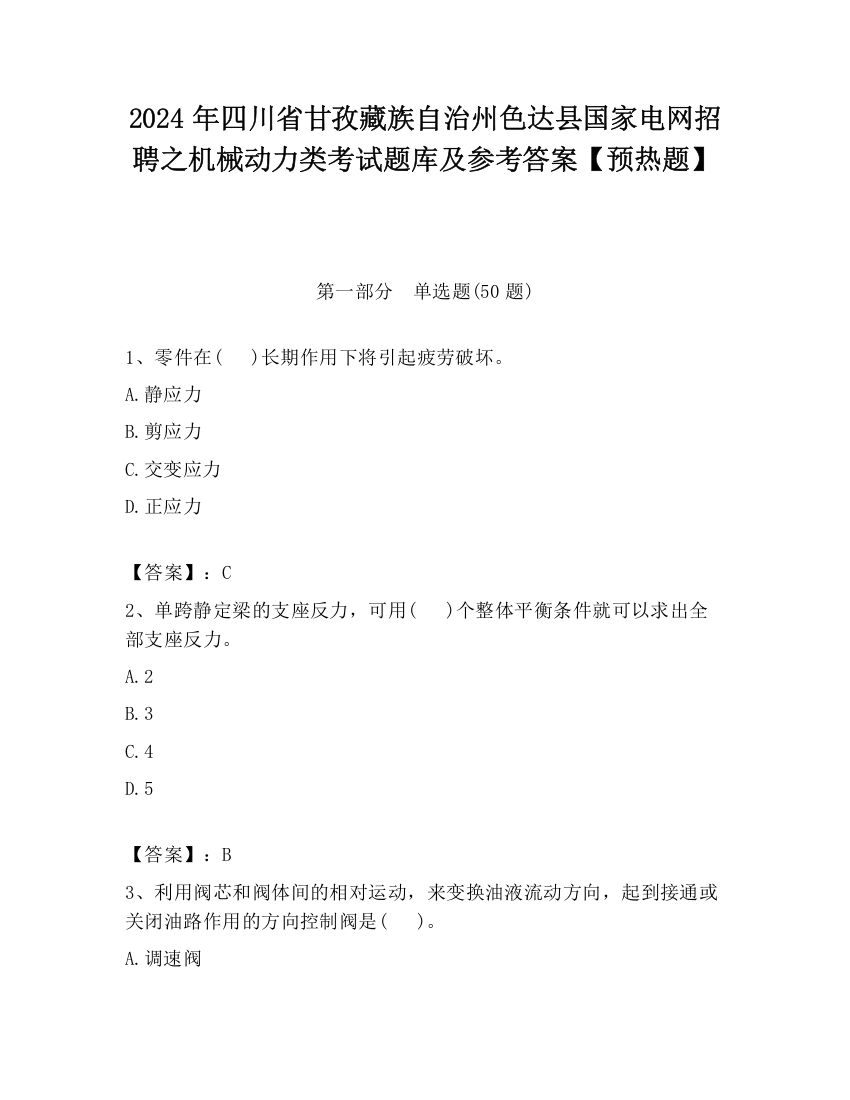 2024年四川省甘孜藏族自治州色达县国家电网招聘之机械动力类考试题库及参考答案【预热题】