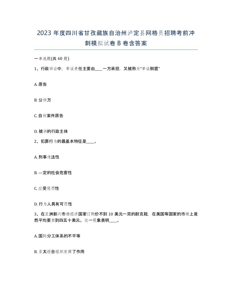 2023年度四川省甘孜藏族自治州泸定县网格员招聘考前冲刺模拟试卷B卷含答案