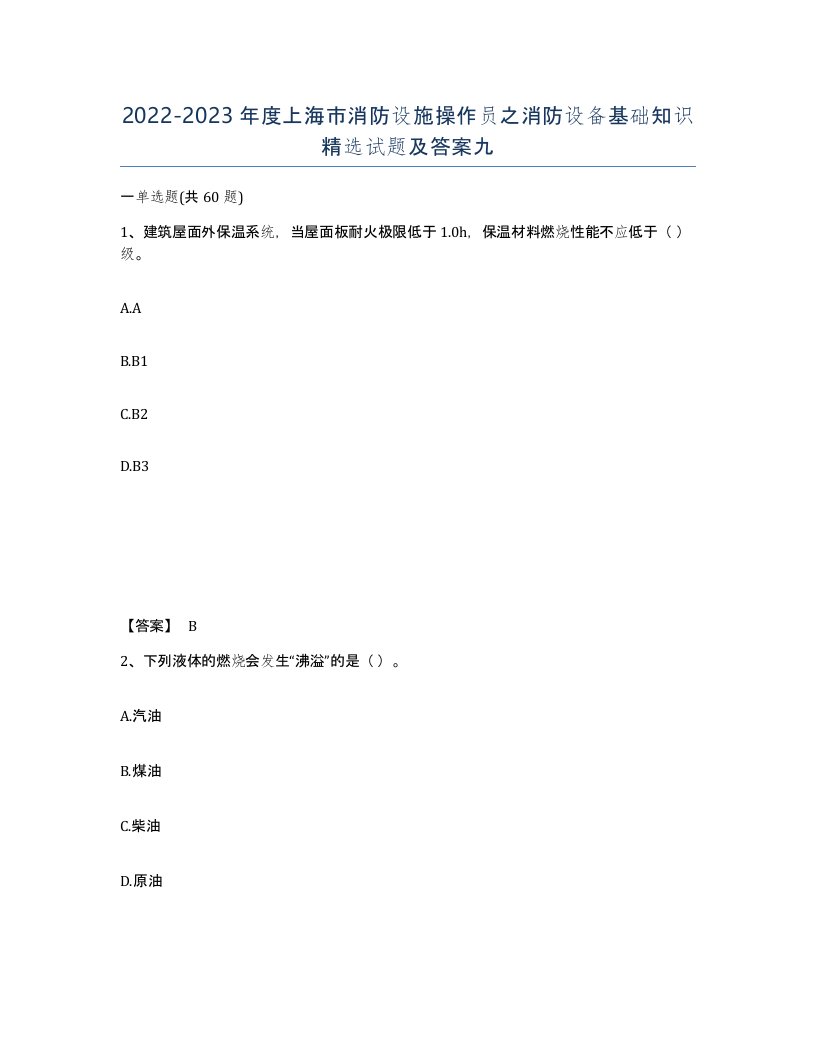 2022-2023年度上海市消防设施操作员之消防设备基础知识试题及答案九