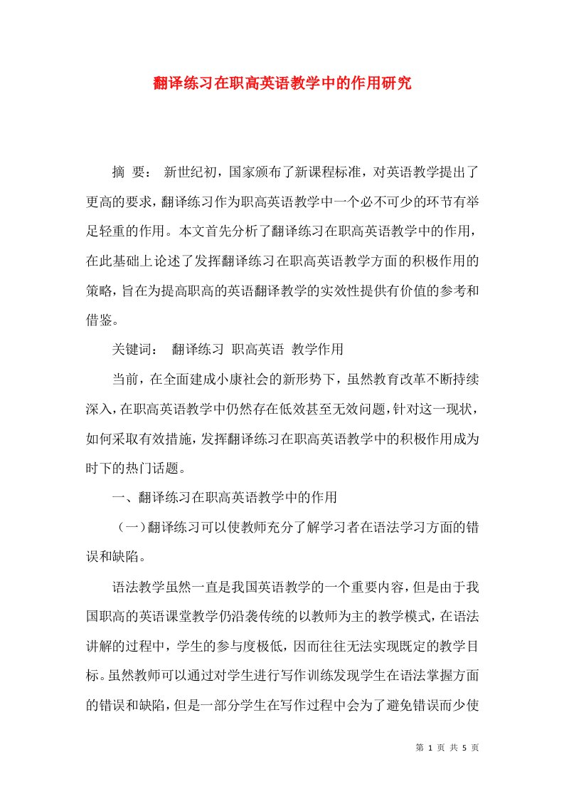 翻译练习在职高英语教学中的作用研究