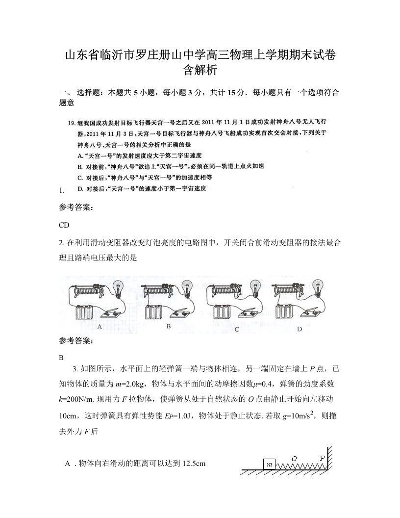 山东省临沂市罗庄册山中学高三物理上学期期末试卷含解析