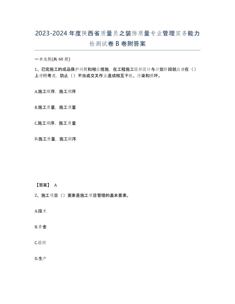 2023-2024年度陕西省质量员之装饰质量专业管理实务能力检测试卷B卷附答案