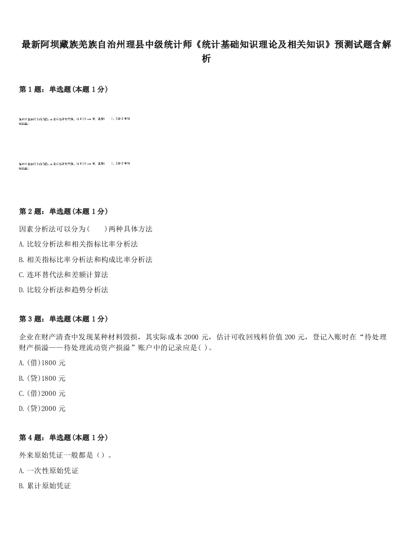 最新阿坝藏族羌族自治州理县中级统计师《统计基础知识理论及相关知识》预测试题含解析