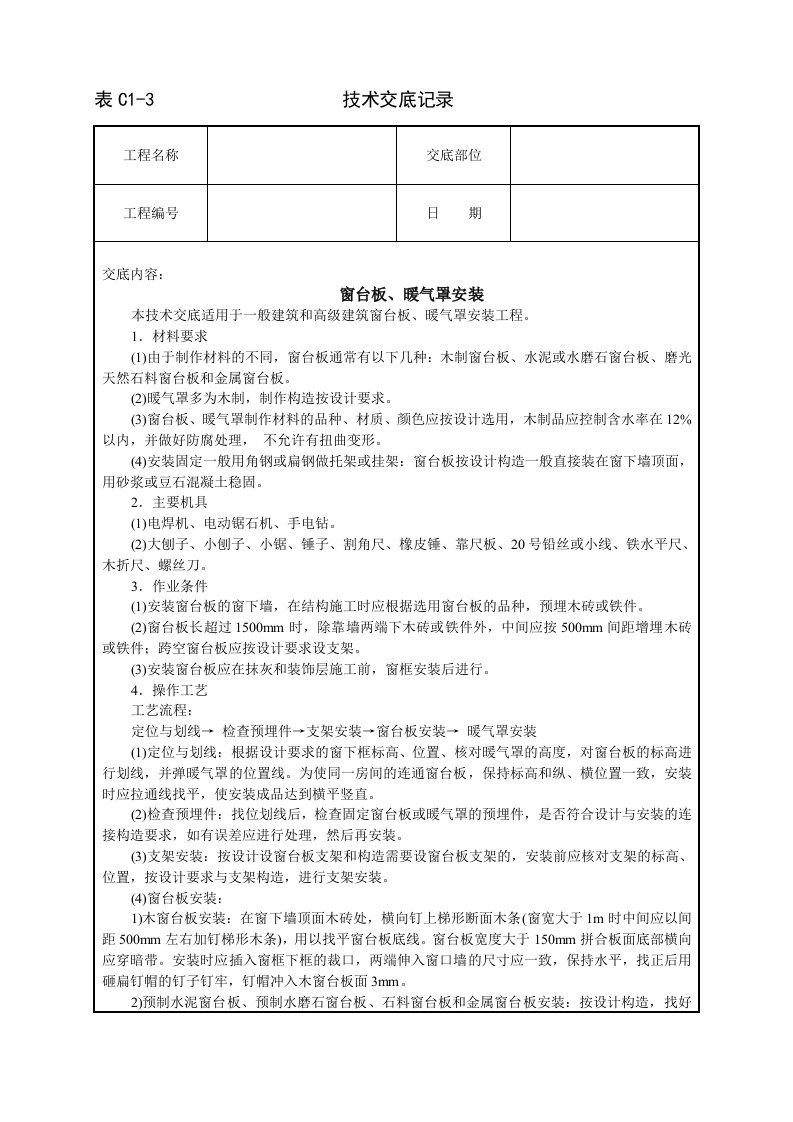 建筑资料-窗台板暖气罩安装技术交底