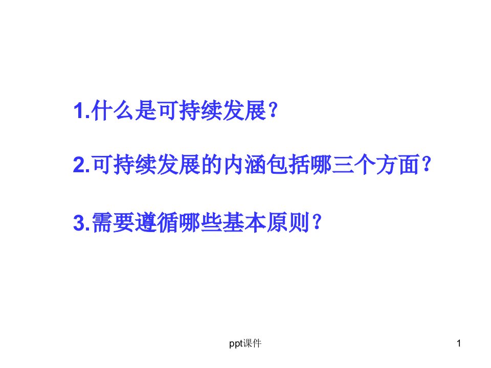 地理必修2第六章第二节中国的可持续发展实践课件