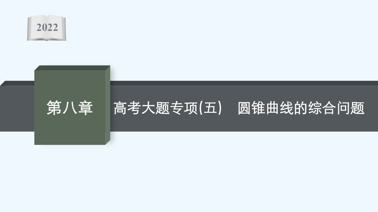 新教材高考数学一轮复习高考大题专项五圆锥曲线的综合问题ppt课件新人教A版