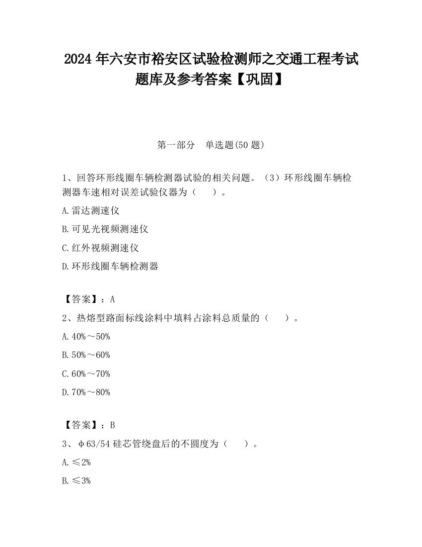 2024年六安市裕安区试验检测师之交通工程考试题库及参考答案【巩固】