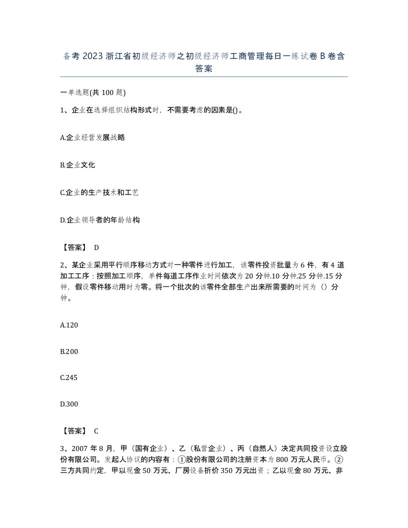 备考2023浙江省初级经济师之初级经济师工商管理每日一练试卷B卷含答案