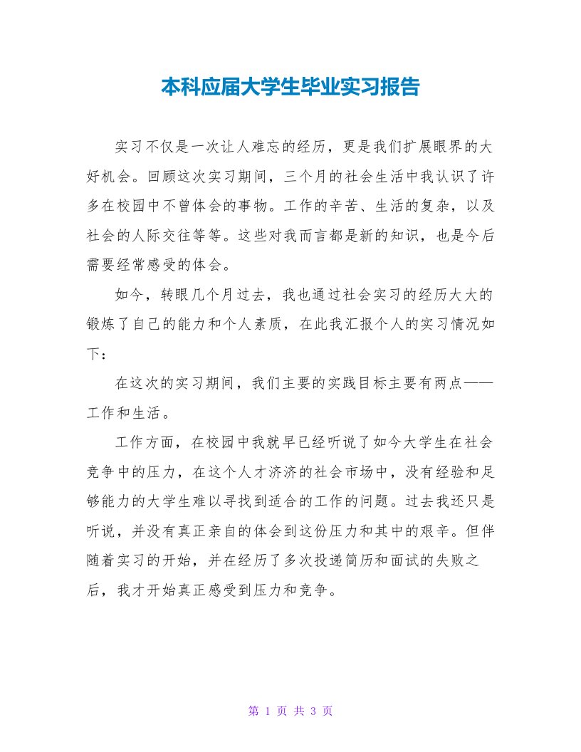 本科应届大学生毕业实习报告